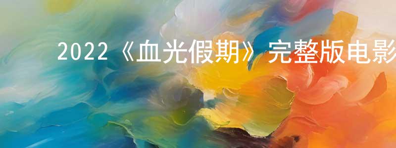 ﻿陈祚的个人主页,﻿2022《血光假期》完整版电影/在线观看/百度云-美剧天堂